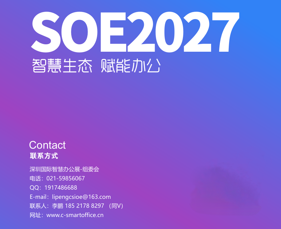 办公家具展|​2027深圳国际智慧办公展览会