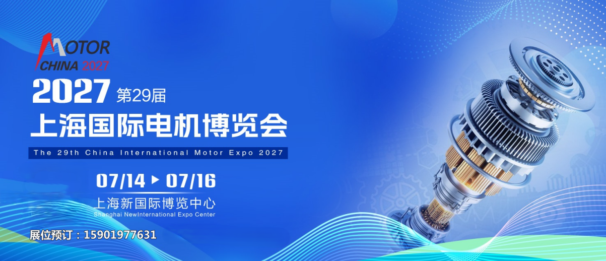 小型电机展|2027第29届上海电机展7月14-16日上海新国际博览中心举办!