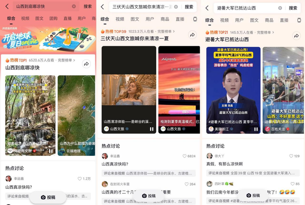 暑期山西“清凉游”出圈，抖音酒旅团购订单量同比涨超158%