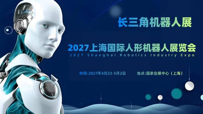 邀请函 | 2027上海国际人形机器人展览会（长三角机器人展）