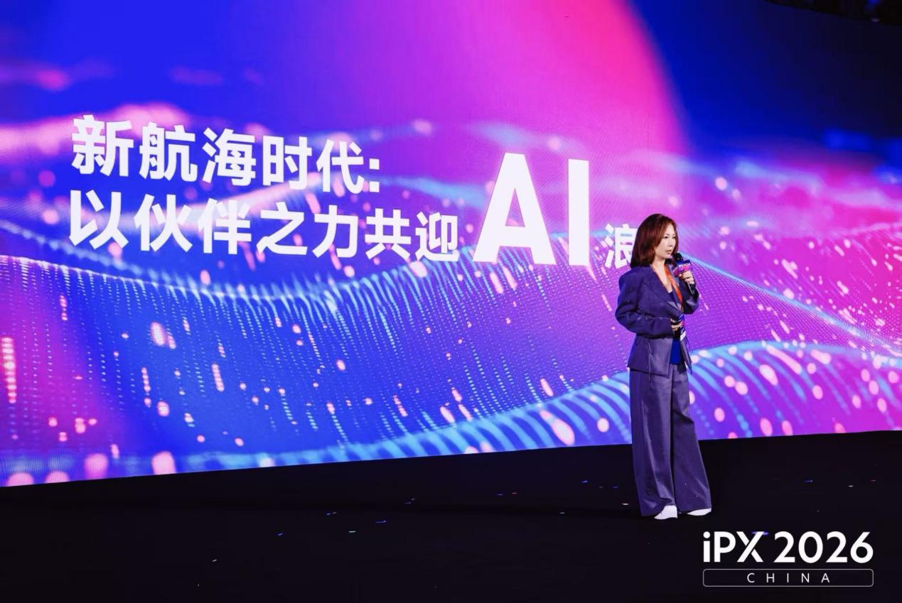 合作伙伴生态释放全球增长新动能!iPX 2026 China于深圳圆满落幕