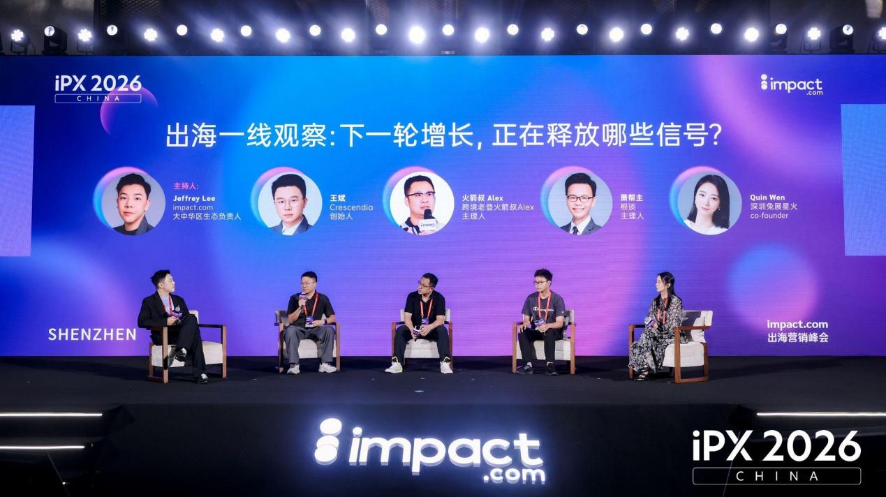 合作伙伴生态释放全球增长新动能!iPX 2026 China于深圳圆满落幕