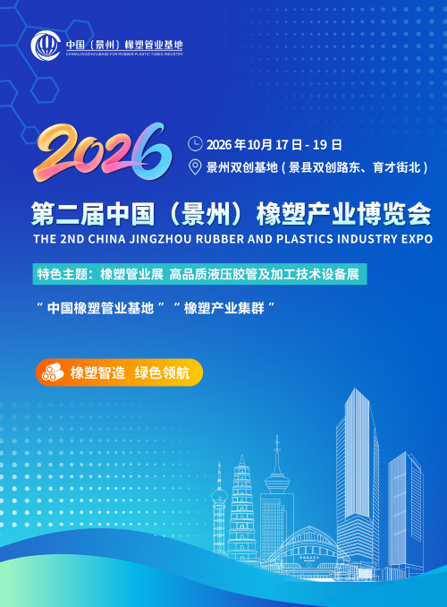 2026第二届中国（景州）橡塑产业博览会