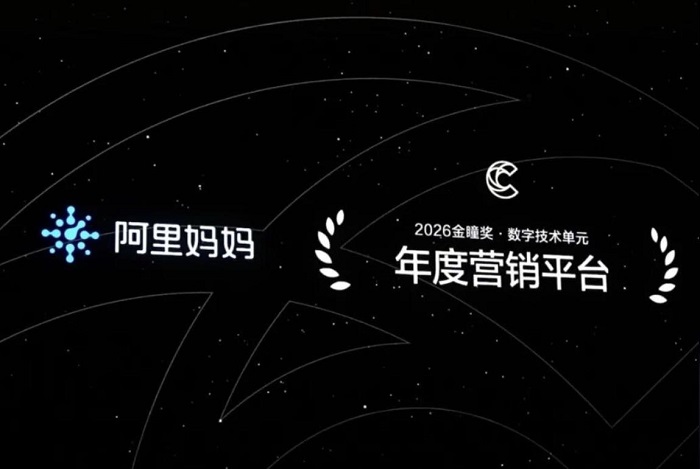 豪夺70个奖项，为什么阿里妈妈成为2026金瞳奖最大赢家？