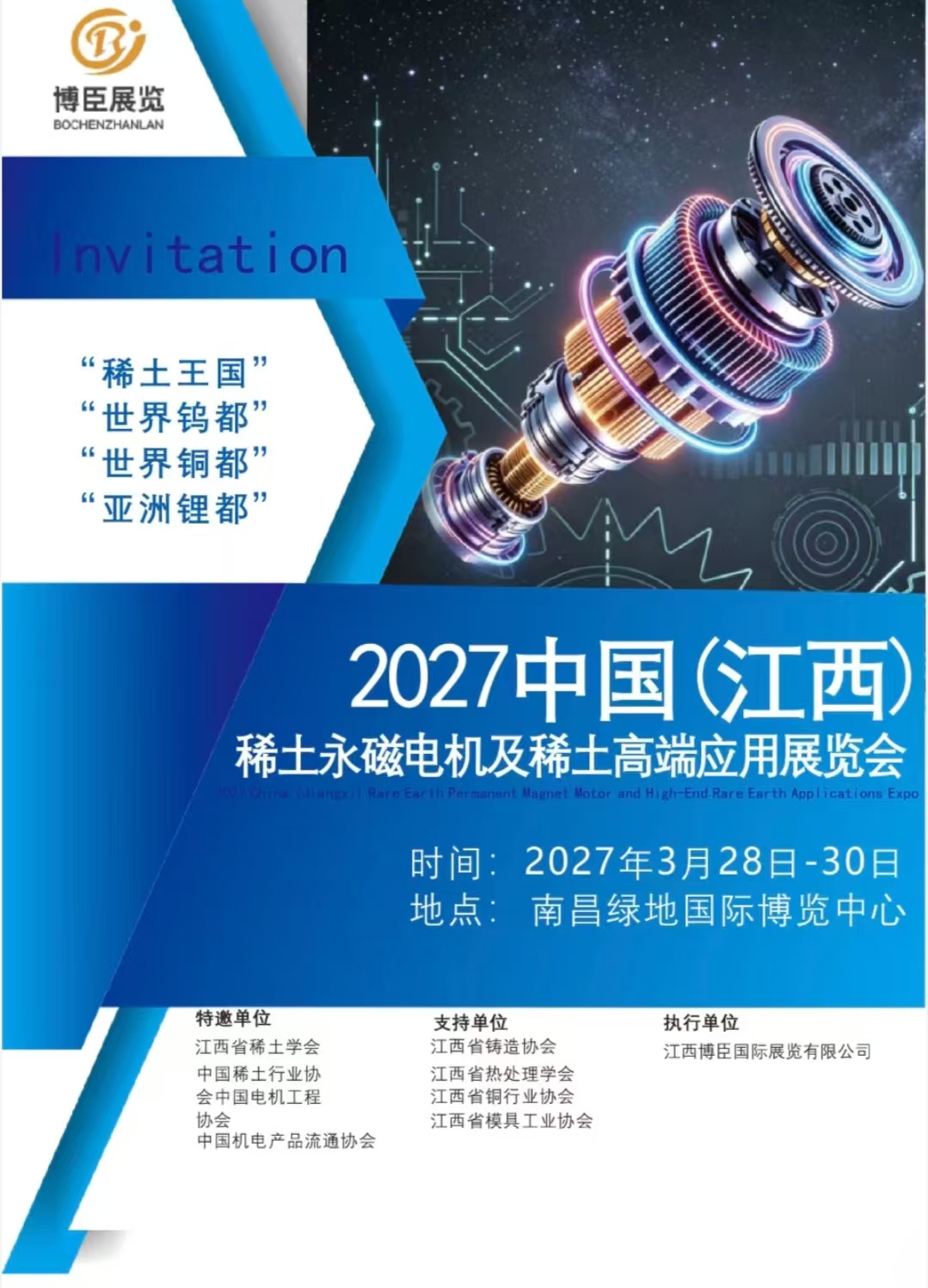 永磁电机展|​2027中国（江西）稀土永磁电机及稀土高端应用展览会