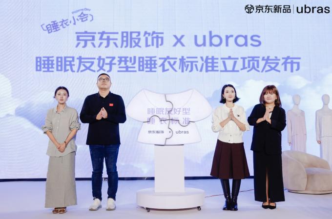 《睡眠友好型睡衣评价规范》团标正式立项 京东服饰携手ubras推动贴身服饰品质升级