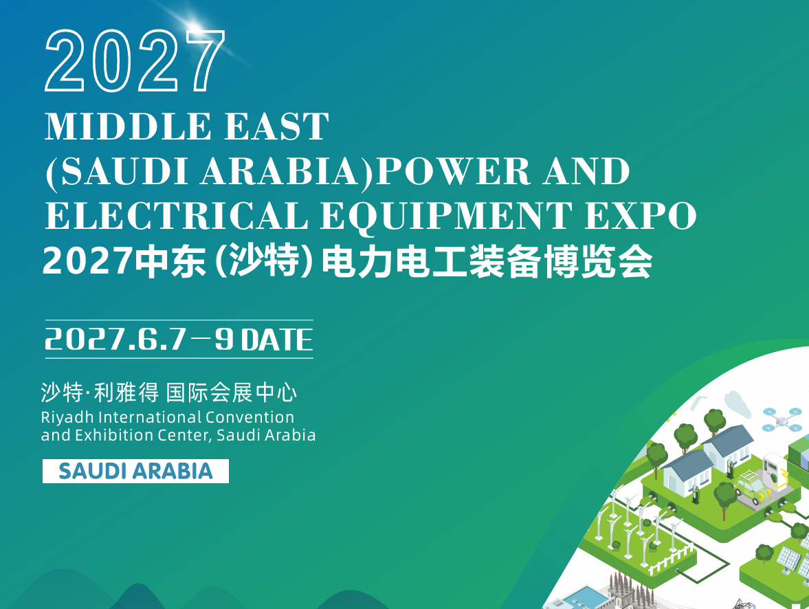 ​2027中东（沙特）电力电工装备博览会