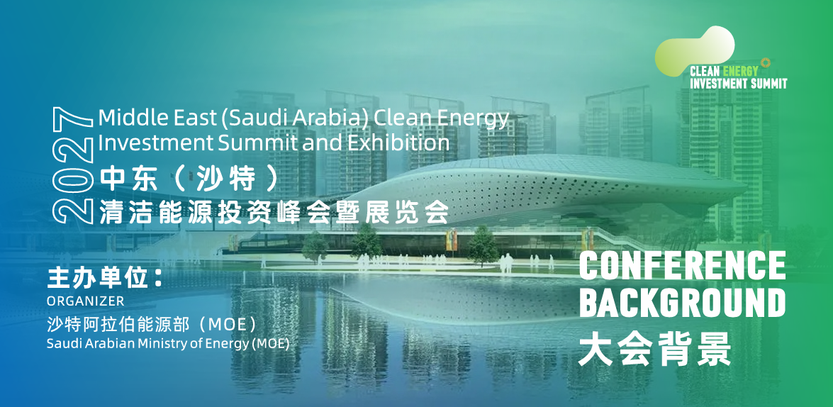 全品类能源展|2027中东（沙特）清洁能源投资峰会暨展览会