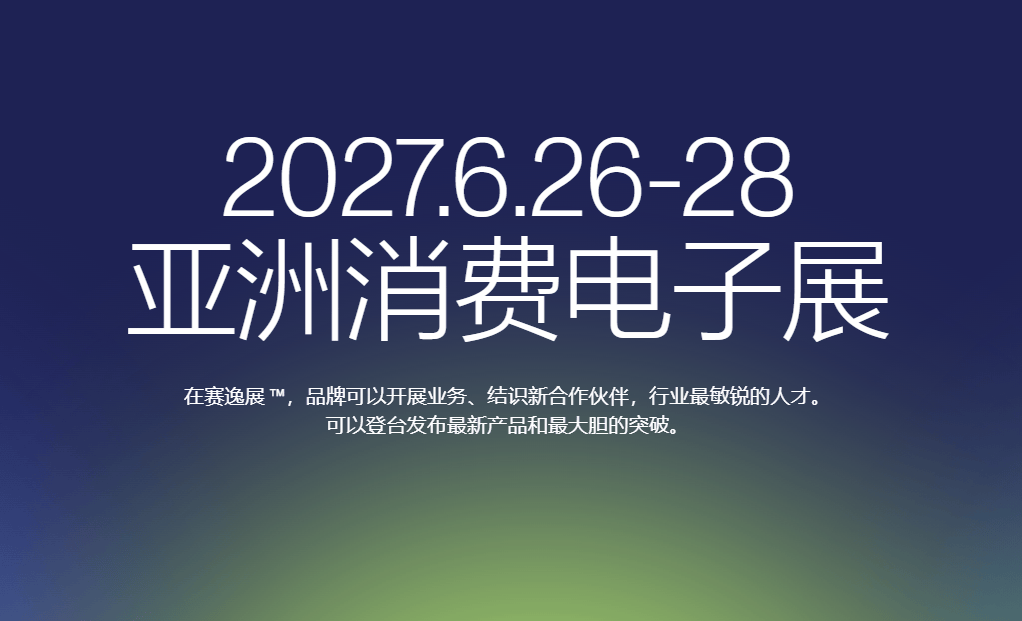 全球招商启动 | 2027北京国际消费电子展览会(6月亦庄展)