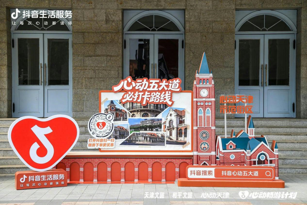 「心动五大道 百年正当潮」,上抖音逛五大道,解锁津门新体验