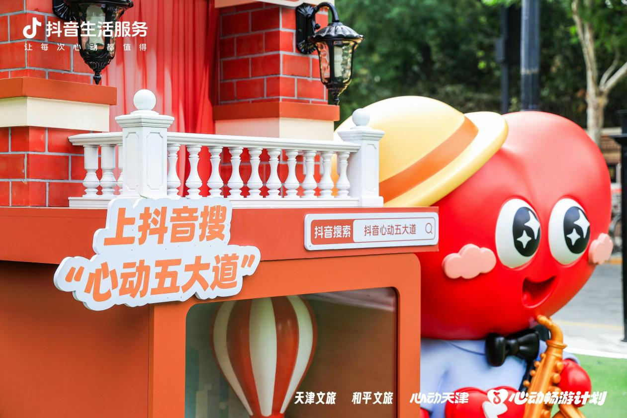 「心动五大道 百年正当潮」,上抖音逛五大道,解锁津门新体验
