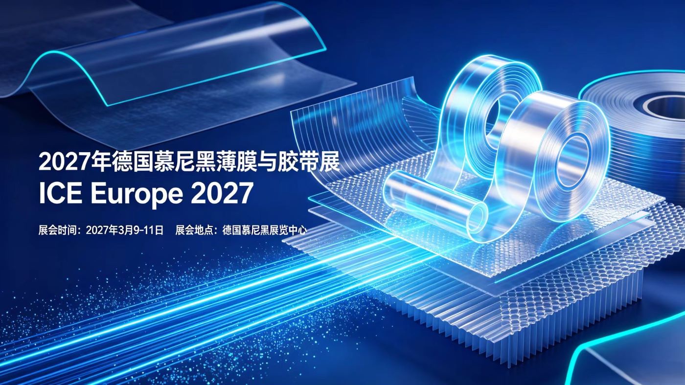 2027年德国慕尼黑薄膜与胶带展|柔性材料