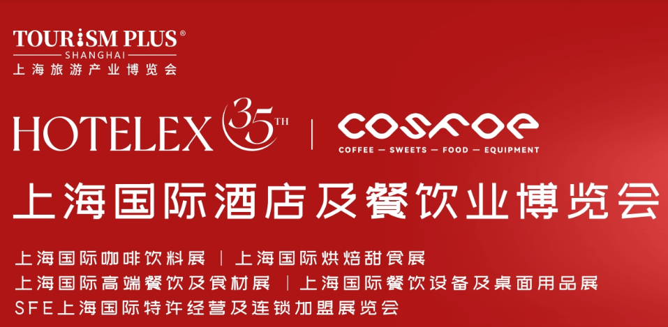 2027第三十五届上海国际酒店及餐饮业博览会