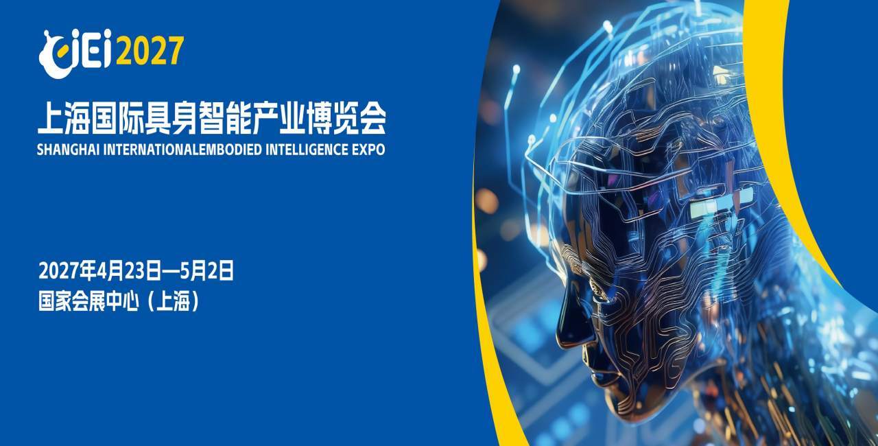 具身新智,智造未来“2027上海国际具身智能产业博览会”定档