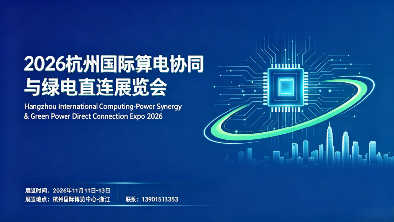 算力展会|2026杭州国际算电协同与绿电直连展览会