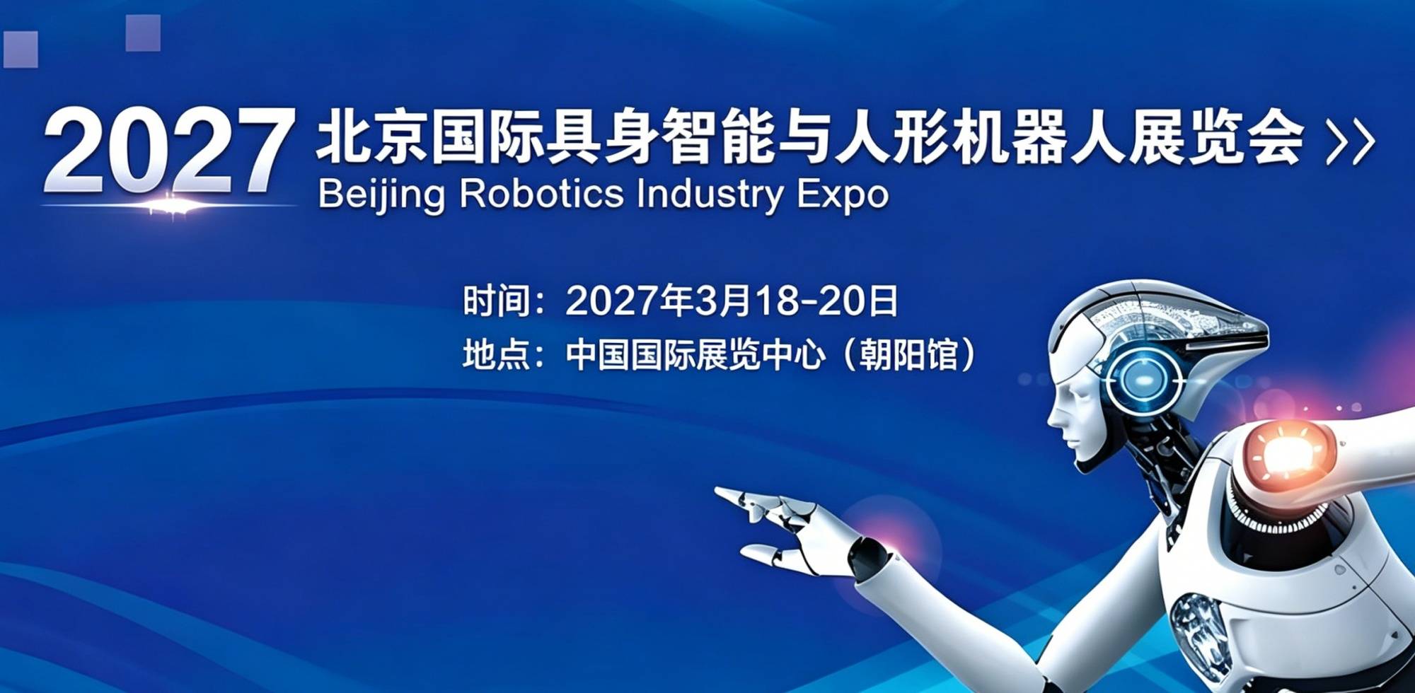 开春首展启新程“2027北京机器人产业展览会”3月落地老国展