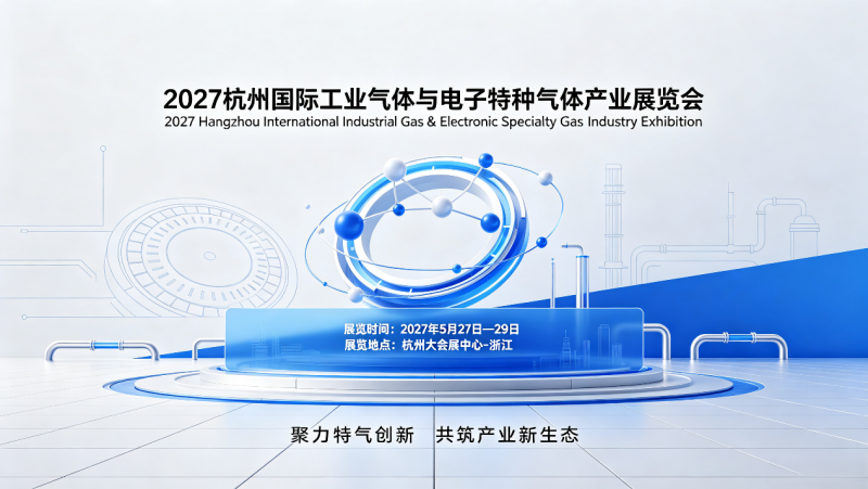 2027杭州国际工业气体与电子特种气体产业展览会