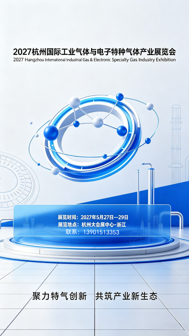 2027杭州国际工业气体与电子特种气体产业展览会
