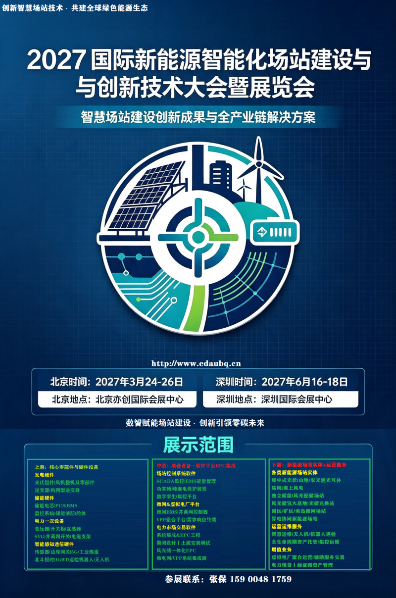 2027国际新能源智慧场站建设与创新技术大会暨展览会