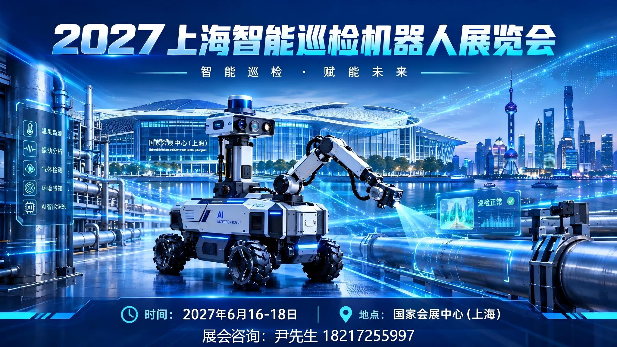 巡检机人器展|2027上海智能巡检机器人展览会【官网】