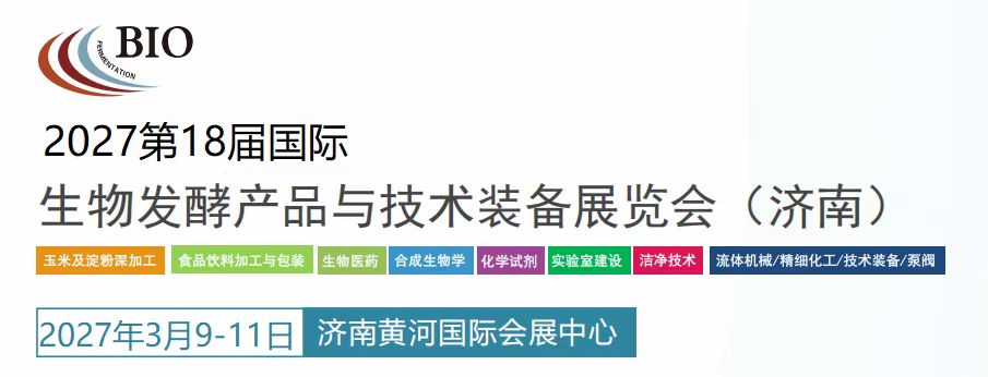 济南展讯|2027第18届国际生物发酵产品与技术装备展览会