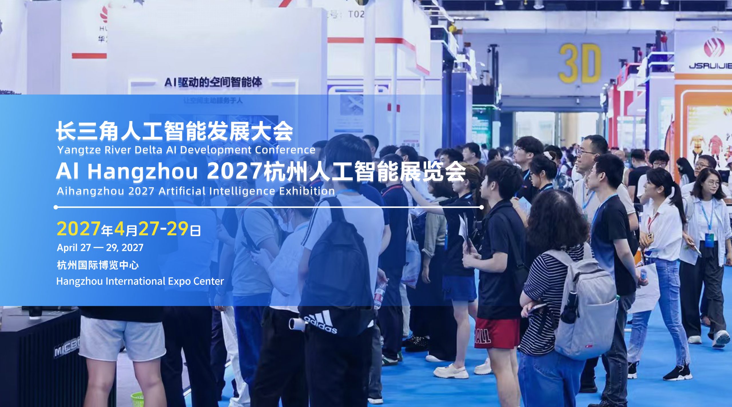 AI Hangzhou 2027杭州人工智能展览会
