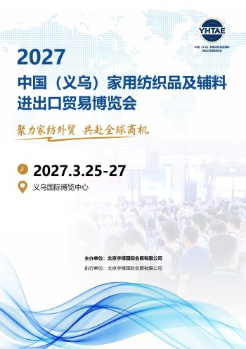 2027中国（义乌）家用纺织品及辅料进出口贸易博览会