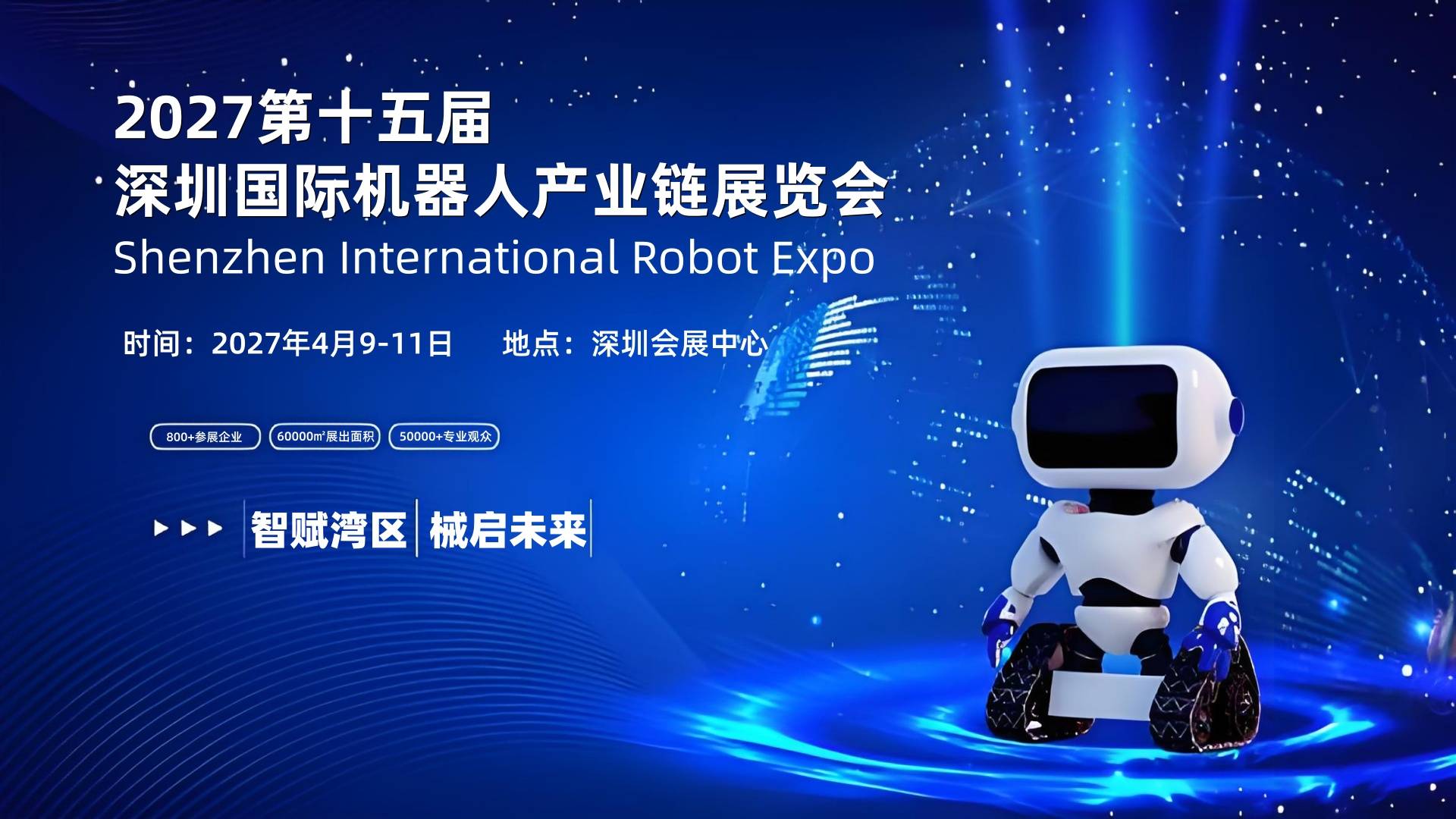 春启湾区,智造启航 |2027粤港澳大湾区(深圳机器人产业展会)