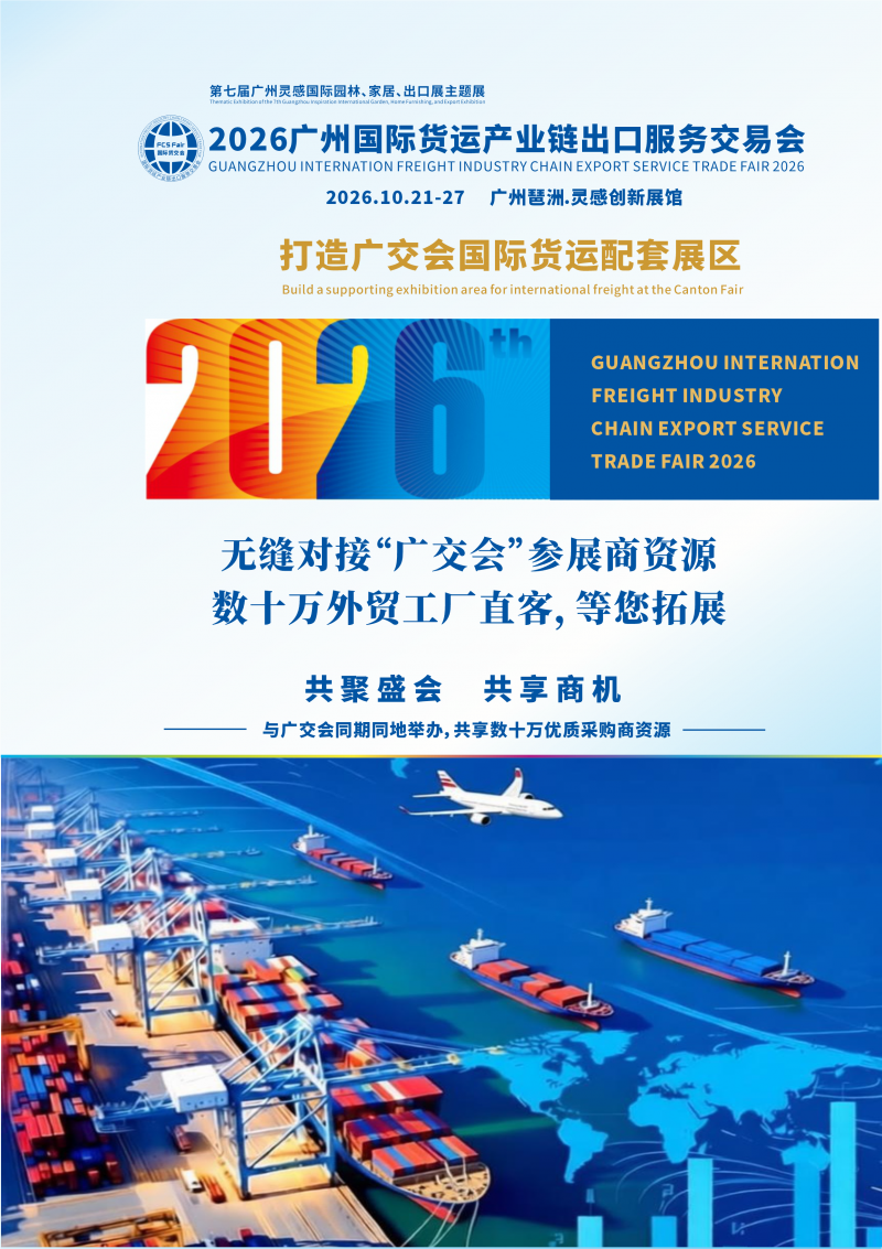 2026广州国际货运产业链出口服务交易会