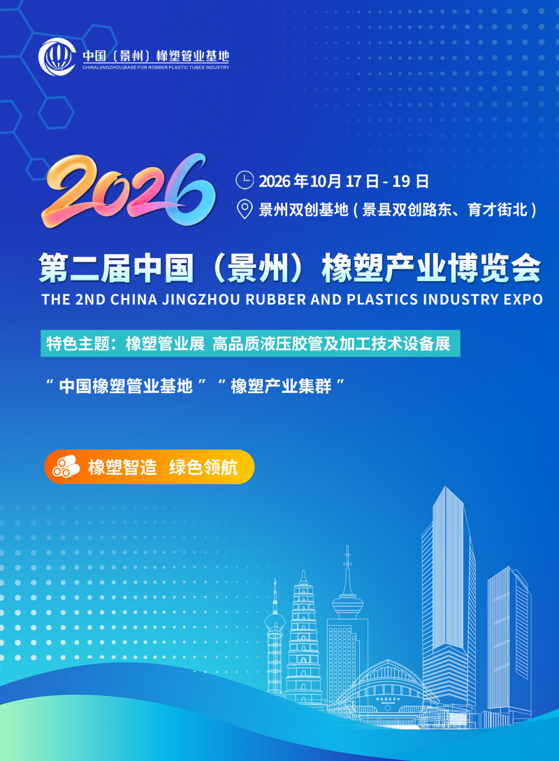 2026第二届中国(景州)橡塑产业博览会