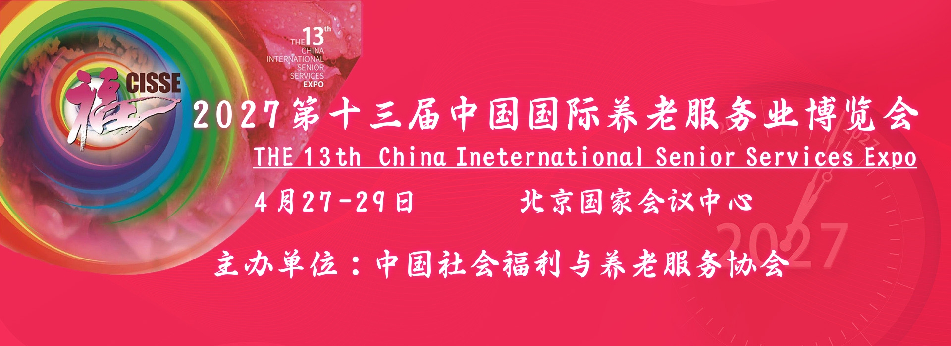 2027第十三届中国国际养老服务业博览会