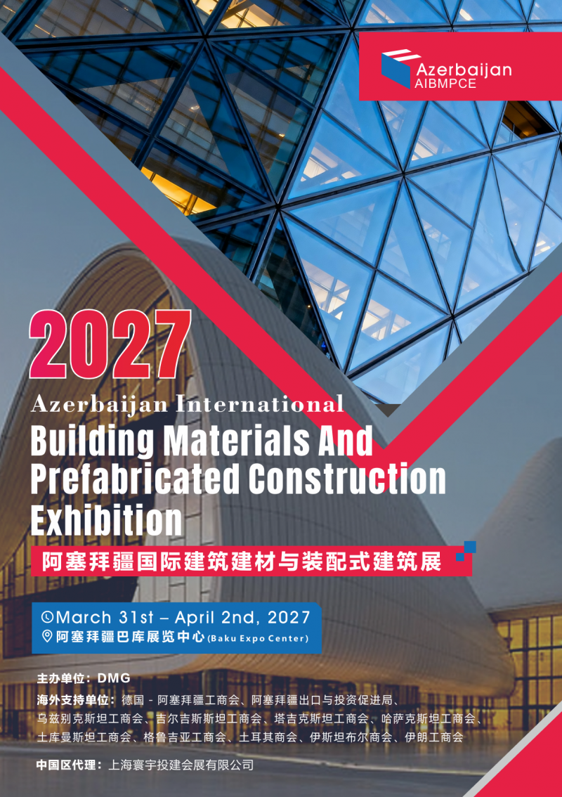 2027阿塞拜疆国际建筑建材与装配式建筑展