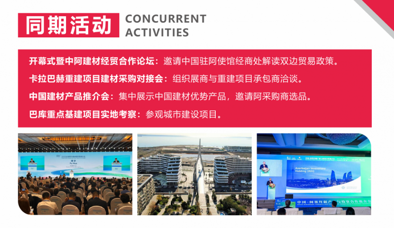 2027阿塞拜疆国际建筑建材与装配式建筑展