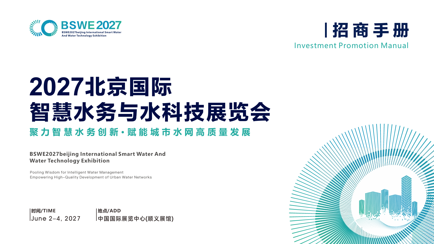 2027北京国际智慧水务与水科技展览会