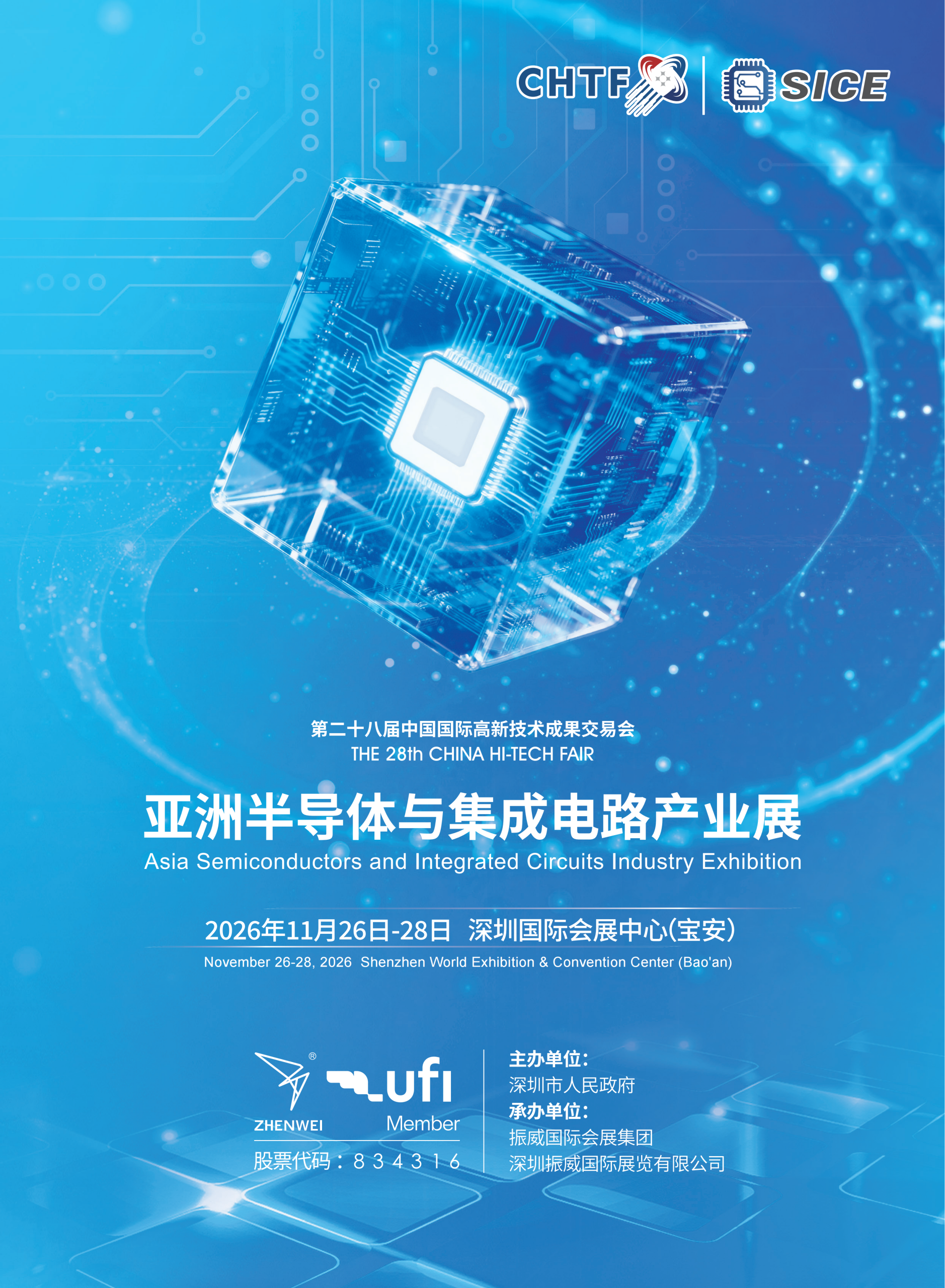 2026亚洲半导体与集成电路产业展