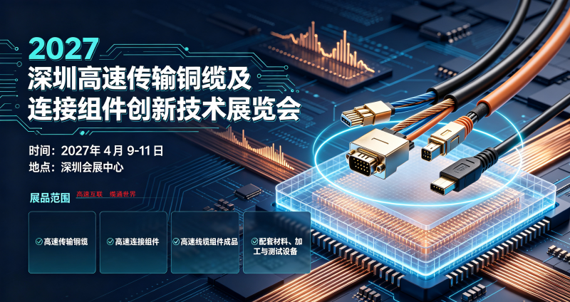 2027深圳高速传输铜缆及连接组件创新技术展览会