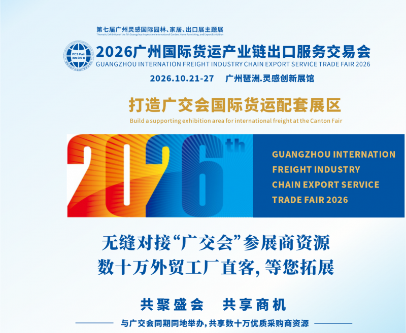 广州货运展|2026广州国际货运产业链出口服务交易会