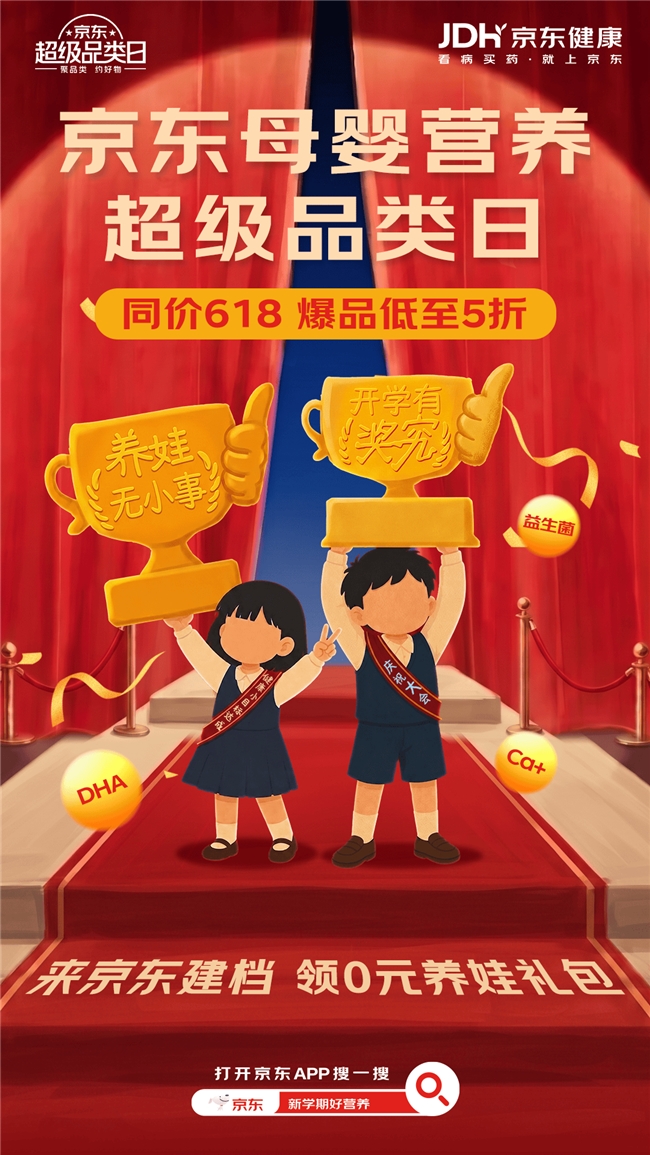 京东健康×京东旅行×人民教育出版社：开学季跨界营销，如何用“出行场景”重构亲子营养叙事？