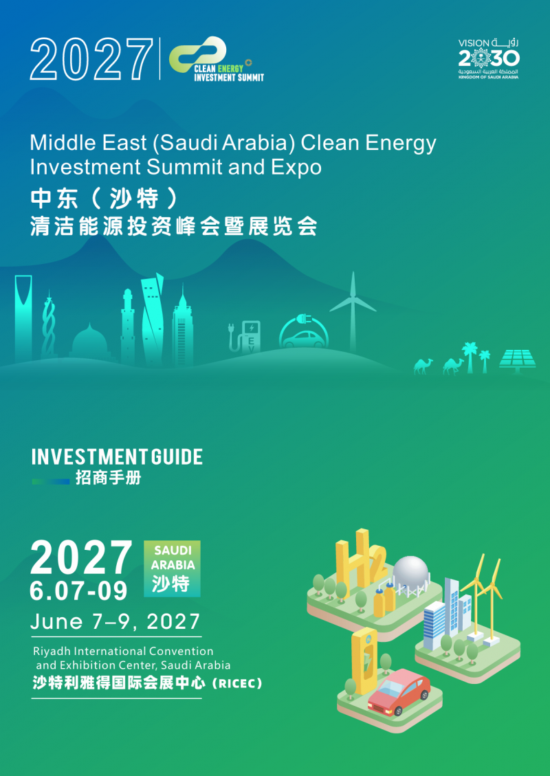 全品类能源展|2027中东（沙特）清洁能源投资峰会暨展览会