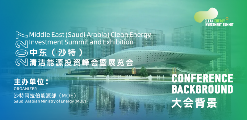 全品类能源展|2027中东（沙特）清洁能源投资峰会暨展览会