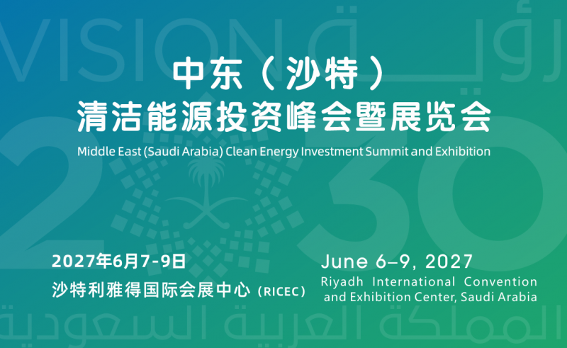 全品类能源展|2027中东(沙特)清洁能源投资峰会暨展览会