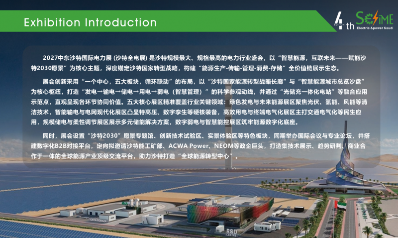 2027中东沙特国际电力展览会|智能输电与电网现代化