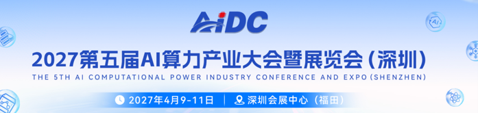 参展报名！2027第五届 AI 算力产业大会暨展览会（深圳）