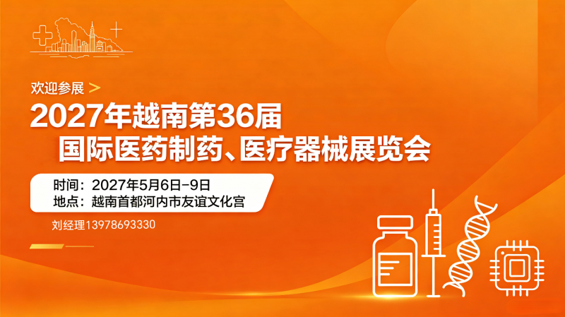 欢迎参展!2027年越南第36届国际医药制药、医疗器械展览会