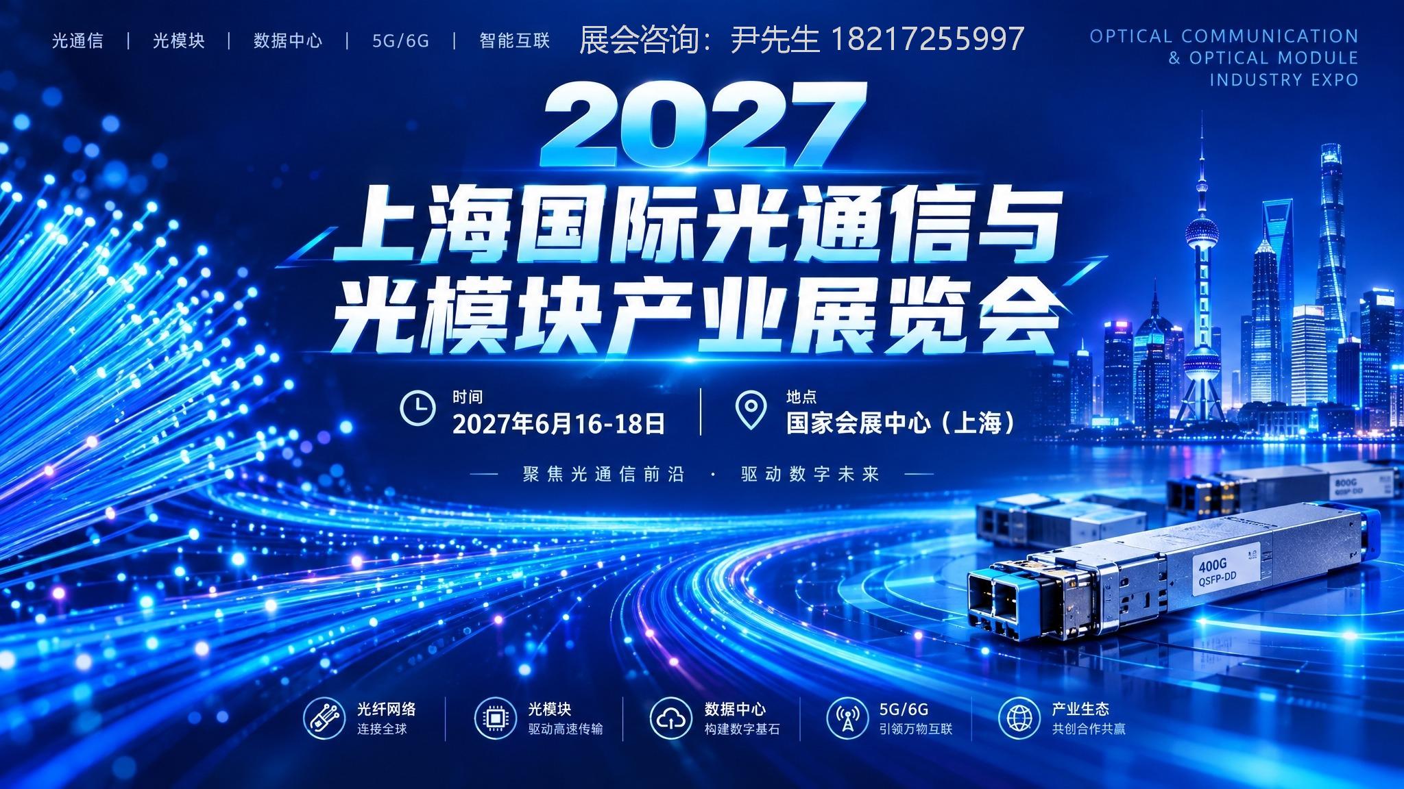 光通信展|2027上海光通信与光模块产业展览会【官网】