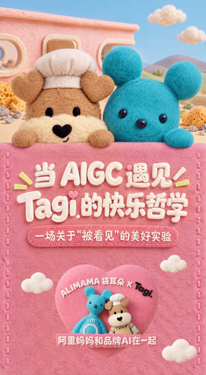 冲刺双11,惊喜随机掉落!阿里妈妈袋耳朵×Tagi.甜蜜拉手打call,看见更多新增量