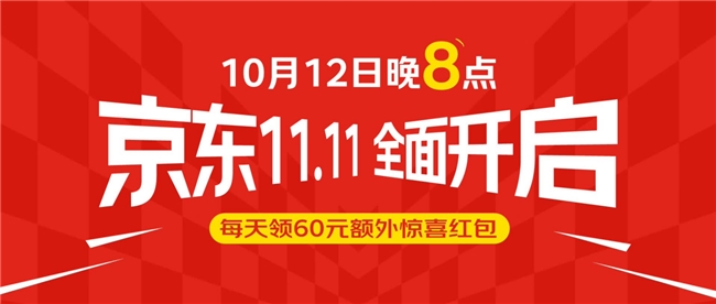 10月12日晚8点,京东11.11正式开启,每天可领60元额外惊喜红包