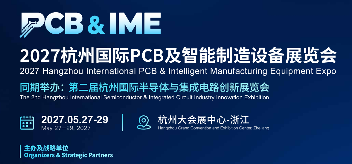 参展报名！2027杭州国际PCB及智能制造设备展览会