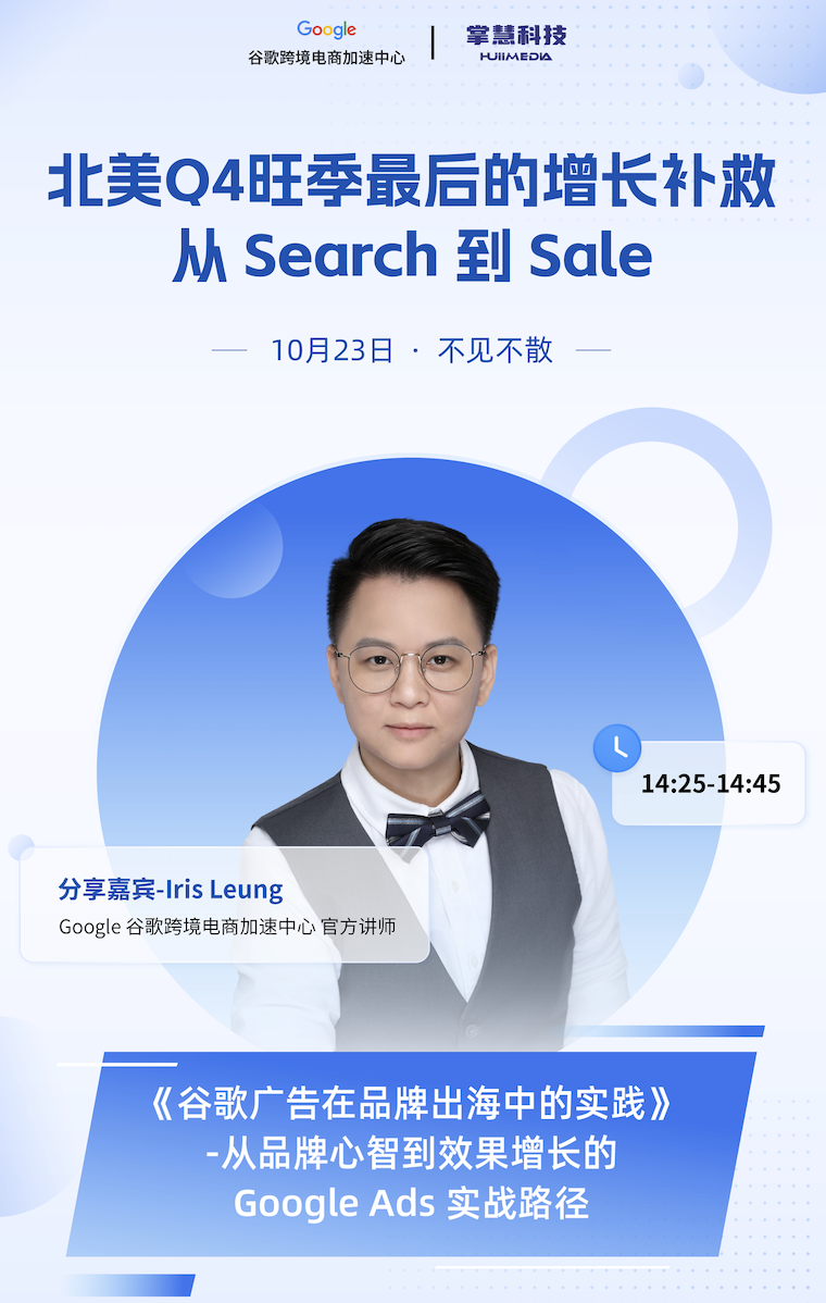 旺季平台新政策一手解读:掌慧科技专场请来 Google 跨境电商加速中心官方讲师亲授实战路径