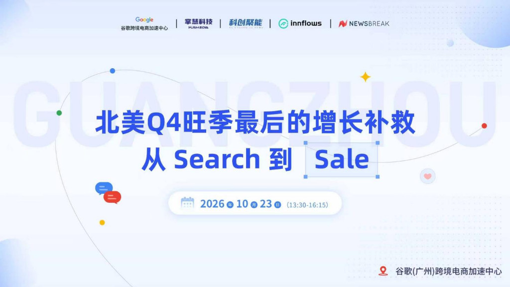 旺季平台新政策一手解读:掌慧科技专场请来 Google 跨境电商加速中心官方讲师亲授实战路径